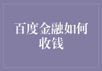 百度金融：精准定位，技术驱动的新型在线支付方式