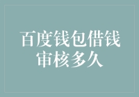 百度钱包借钱审核过程深度解析：掌握关键步骤，提高通过概率