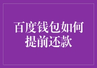 百度钱包提前还款大挑战：和逾期利息说拜拜！