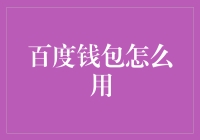 百度钱包：如何优雅地花钱，就像艺术一样