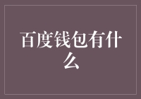 百度钱包到底有什么秘密武器？