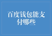 百度钱包：我不仅是支付，我还能支付你的想象力！