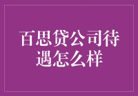 百思贷公司待遇怎么样？内部员工透露独家消息