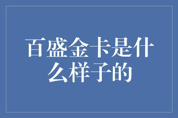 百盛金卡是什么样子的