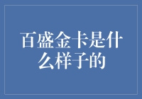 百盛金卡？听起来像是信用卡界的高富帅呀！