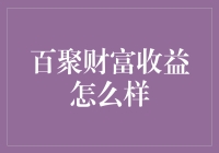 百聚财富收益怎么样：探索互联网金融平台的潜力