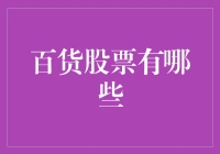 从百货股票中寻觅投资机会