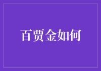 百贾金：数字化转型下的商业智慧与实践