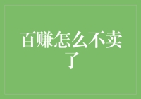 百赚的故事：当百赚决定不再卖的时候……