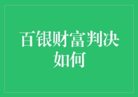 百银财富判决如何？从法律视角看财富保卫战