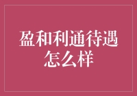 盈和利通：专业化金融服务，优质待遇引才留才