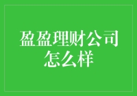 揭秘盈盈理财：真的那么盈吗？