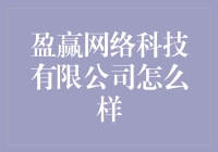 盈赢网络科技有限公司：你值得拥有的一颗数字心肝