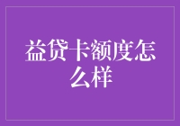 益贷卡额度高不高？新手必看