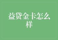 益贷金卡：小额信用贷款市场的新星？