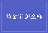 益金宝？真的那么‘益’吗？