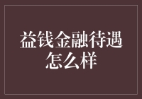 益钱金融待遇怎么样？听听内部员工的真实爆料