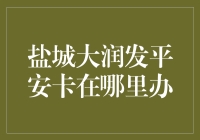 盐城大润发平安卡大揭秘：办卡指南，你准备好了吗？