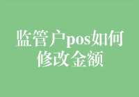 监管户POS系统金额修改流程与注意事项