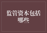 谈谈那些监管下的资本们：从大佬到小白鼠，谁有资格成为资本玩家？