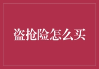 如何在保险市场中盗抢一份满意的盗抢险？