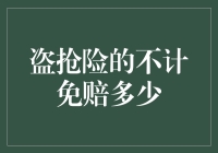 你家的保险箱被盗，保险公司会赔你多少钱？——揭秘盗抢险的不计免赔