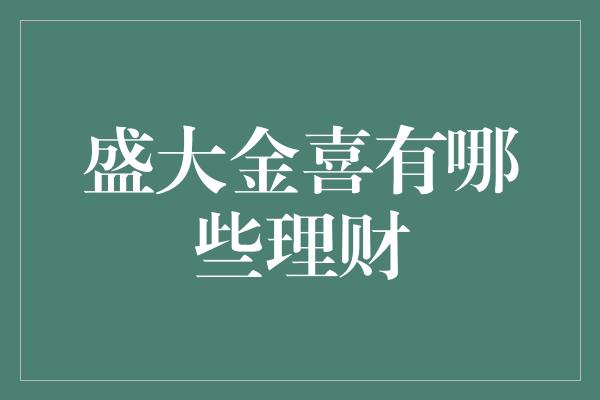 盛大金喜有哪些理财