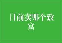 现代致富之路：利用新兴科技和市场需求的结合点