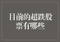 2023年值得关注的超跌股票：市场波动下的投资机会