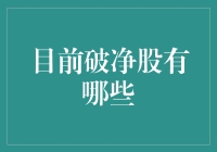 A股市场破净股一览：投资机遇与风险并存