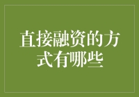 直接融资的方式有哪些：多维度解析与应用