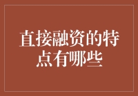 直接融资的特点及其对金融市场的影响