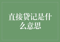 直接贷记是个啥玩意儿？千万别告诉我你没听说过