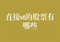 直接st的股票有哪些？揭秘那些你从未听说过的神奇公司