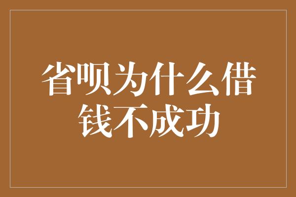 省呗为什么借钱不成功