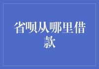 省呗从哪里借款？来，先来听我讲个故事