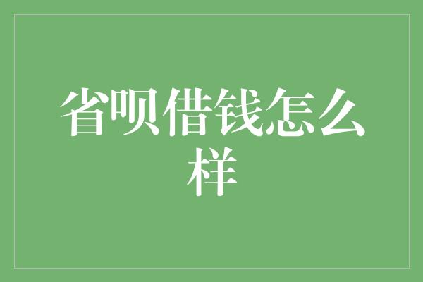 省呗借钱怎么样