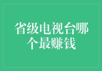 省级电视台哪家强？揭秘谁是吸金怪兽！