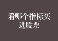 看股票指标如挑西瓜：该买这只指标还是那只指标？