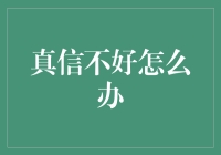 真信不好怎么办：如何在信息爆炸时代保持理智