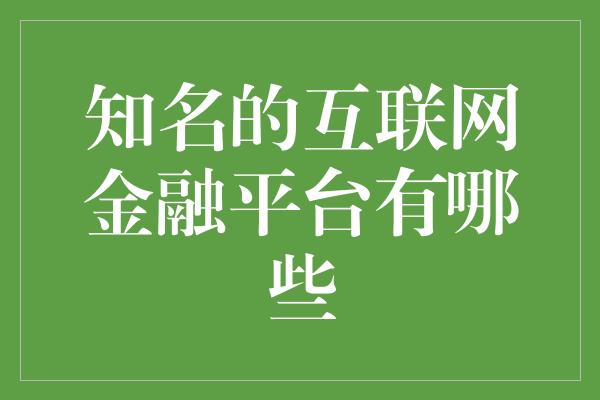 知名的互联网金融平台有哪些