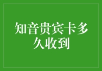 知音贵宾卡多久收到