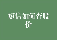 短信查股价：股票投资者的即时通讯新方式