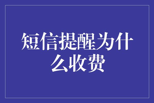 短信提醒为什么收费