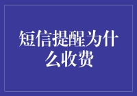 短信提醒为什么要收费？难道手机是免费送的？