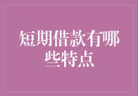 短期借款的特点：灵活性与风险并存