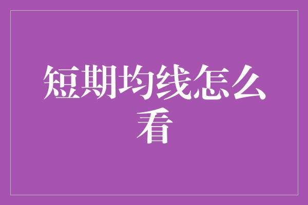 短期均线怎么看