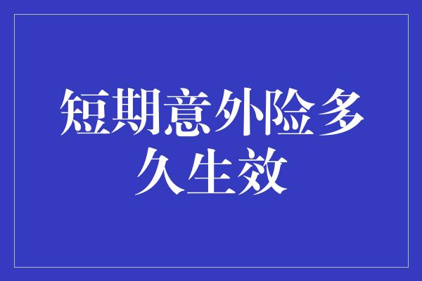 短期意外险多久生效