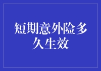 短期意外险生效时间：了解保障何时开始