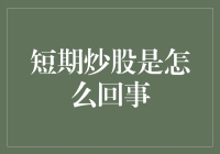 短期炒股：高风险高回报的市场游戏